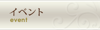 イベント