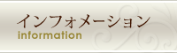 インフォメーション