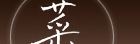 菜