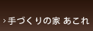 あこれ
