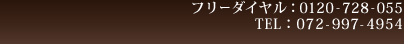 フリーダイヤル0120-728-055
