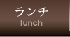 ランチ