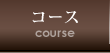 コース