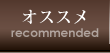 オススメ