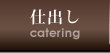 仕出し