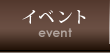 イベント