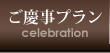 ご慶事プラン