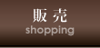 販売