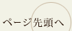 ページ先頭へ