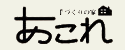 あこれ
